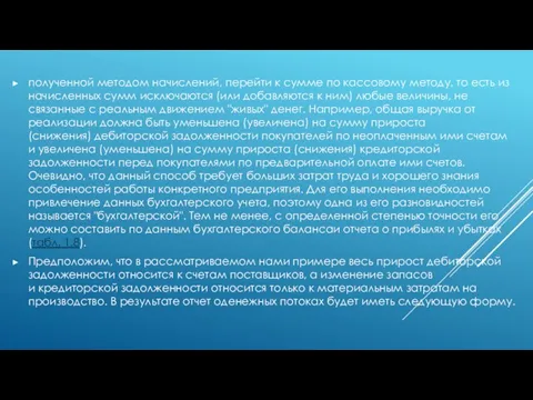 полученной методом начислений, перейти к сумме по кассовому методу, то есть