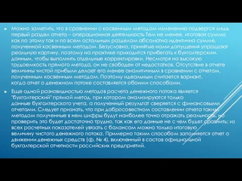 Можно заметить, что в сравнении с косвенным методом изменению подвергся лишь