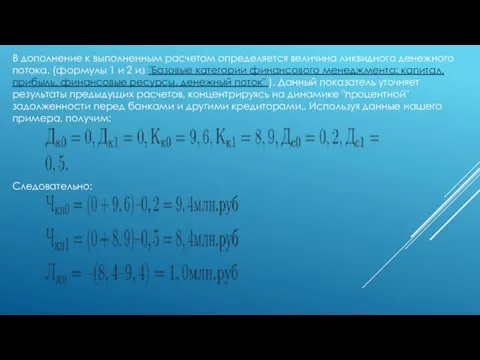 В дополнение к выполненным расчетом определяется величина ликвидного денежного потока. (формулы