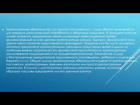 Краткосрочные обязательства (со сроком погашения до 1 года) обычно привлекаются для