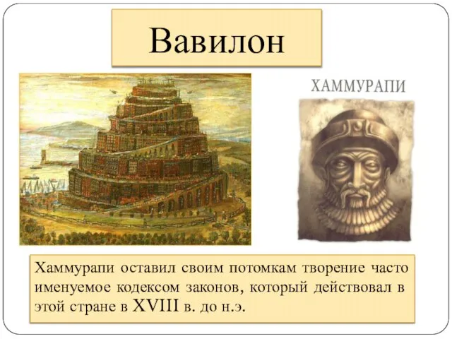 Вавилон Хаммурапи оставил своим потомкам творение часто именуемое кодексом законов, который