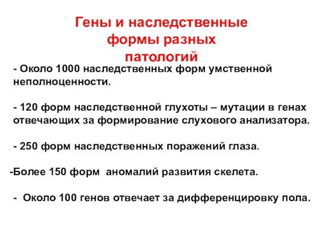 - Около 1000 наследственных форм умственной неполноценности. - 120 форм наследственной