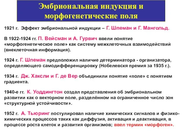 1921 г. Эффект эмбриональной индукции – Г. Шпеман и Г. Мангольд.