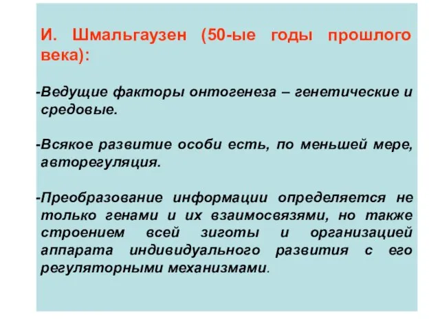 И. Шмальгаузен (50-ые годы прошлого века): Ведущие факторы онтогенеза – генетические