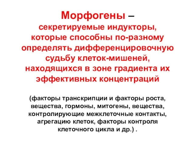 Морфогены – секретируемые индукторы, которые способны по-разному определять дифференцировочную судьбу клеток-мишеней,