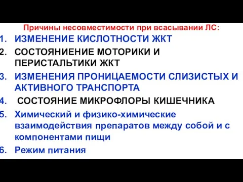 Причины несовместимости при всасывании ЛС: ИЗМЕНЕНИЕ КИСЛОТНОСТИ ЖКТ СОСТОЯНИЕНИЕ МОТОРИКИ И