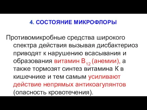 4. СОСТОЯНИЕ МИКРОФЛОРЫ Противомикробные средства широкого спектра действия вызывая дисбактериоз приводят