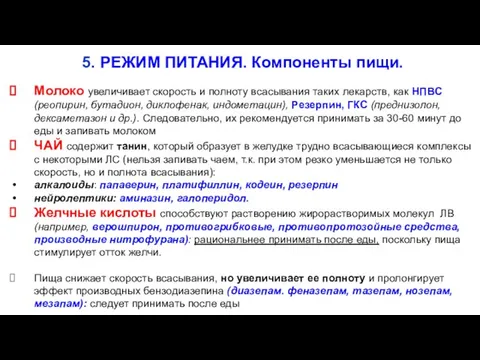 5. РЕЖИМ ПИТАНИЯ. Компоненты пищи. Молоко увеличивает скорость и полноту всасывания