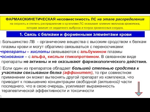 ФАРМАКОКИНЕТИЧЕСКАЯ несовместимость ЛС на этапе распределения на скорость и степень распределения