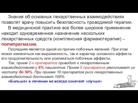 Знания об основных лекарственных взаимодействиях позволят врачу повысить безопасность проводимой терапии.