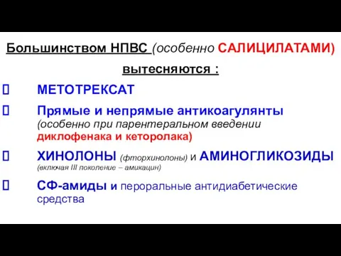 Большинством НПВС (особенно САЛИЦИЛАТАМИ) вытесняются : МЕТОТРЕКСАТ Прямые и непрямые антикоагулянты