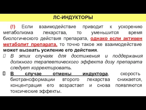 (!) Если взаимодействие приводит к ускорению метаболизма лекарства, то уменьшится время