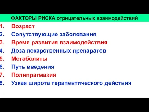 Возраст Сопутствующие заболевания Время развития взаимодействия Доза лекарственных препаратов Метаболиты Путь