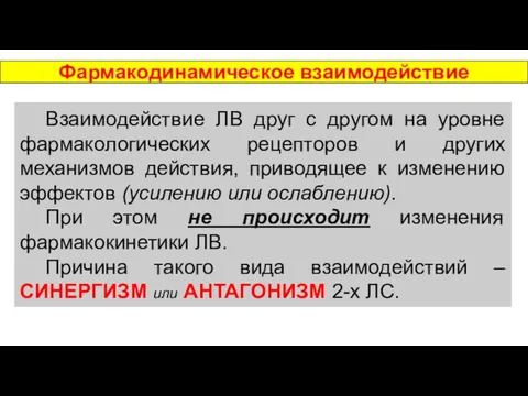 Взаимодействие ЛВ друг с другом на уровне фармакологических рецепторов и других