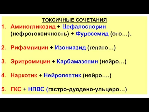 ТОКСИЧНЫЕ СОЧЕТАНИЯ Аминогликозид + Цефалоспорин (нефротоксичность) + Фуросемид (ото…). Рифампицин +