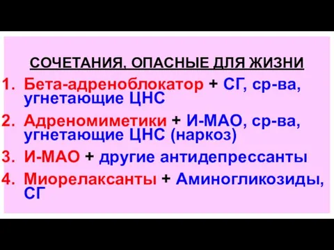 СОЧЕТАНИЯ, ОПАСНЫЕ ДЛЯ ЖИЗНИ Бета-адреноблокатор + СГ, ср-ва, угнетающие ЦНС Адреномиметики