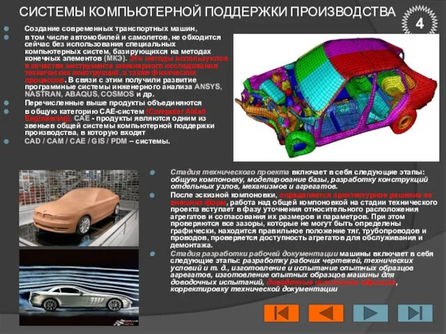 СИСТЕМЫ КОМПЬЮТЕРНОЙ ПОДДЕРЖКИ ПРОИЗВОДСТВА Создание современных транспортных машин, в том числе