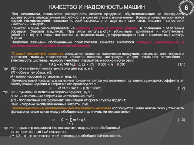 КАЧЕСТВО И НАДЕЖНОСТЬ МАШИН Под качеством, понимается совокупность свойств продукции, обусловливающих