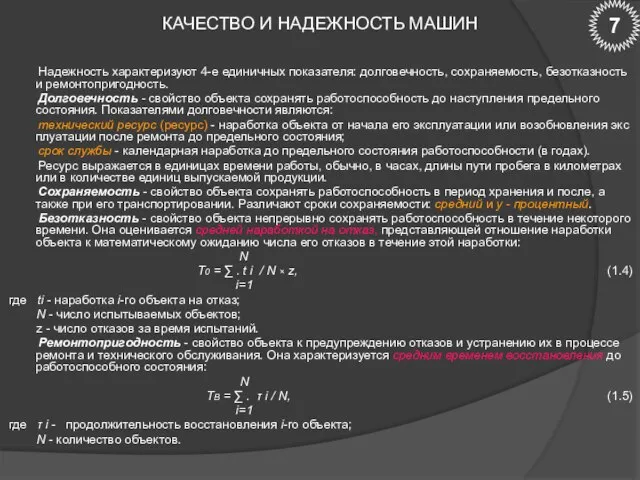 КАЧЕСТВО И НАДЕЖНОСТЬ МАШИН Надежность характеризуют 4-е единичных показателя: долговечность, сохраняемость,