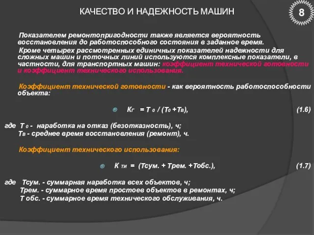 КАЧЕСТВО И НАДЕЖНОСТЬ МАШИН Показателем ремонтопригодности также является вероятность восстановления до