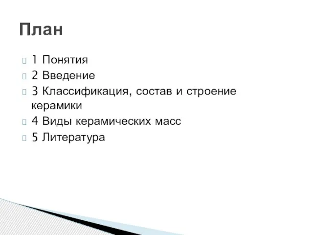 1 Понятия 2 Введение 3 Классификация, состав и строение керамики 4