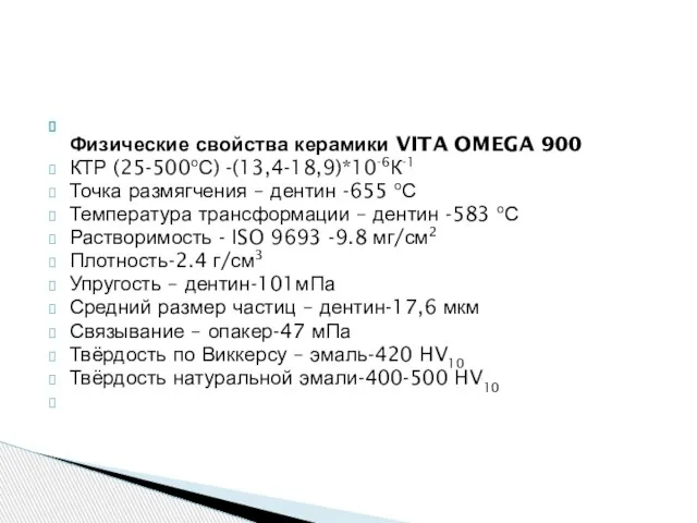 Физические свойства керамики VITA OMEGA 900 КТР (25-500оС) -(13,4-18,9)*10-6К-1 Точка размягчения