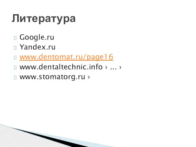 Google.ru Yandex.ru www.dentomat.ru/page16 www.dentaltechnic.info › ... › www.stomatorg.ru › Литература