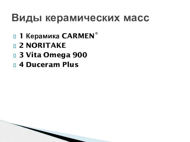 1 Керамика CARMEN® 2 NORITAKE 3 Vita Omega 900 4 Duceram Plus Виды керамических масс