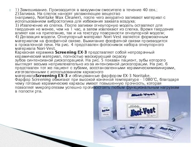 1) Замешивание. Производится в вакуумном смесителе в течение 40 сек.; 2)3аливка.