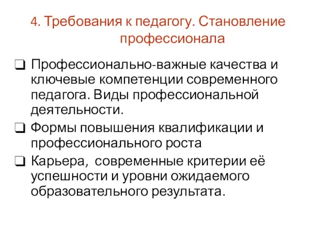 4. Требования к педагогу. Становление профессионала Профессионально-важные качества и ключевые компетенции