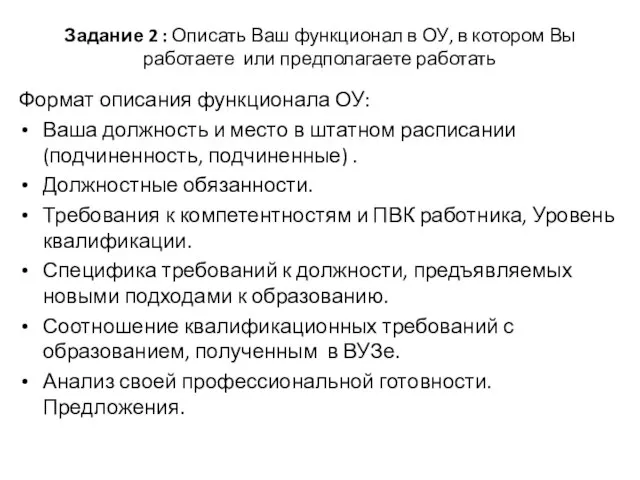 Задание 2 : Описать Ваш функционал в ОУ, в котором Вы