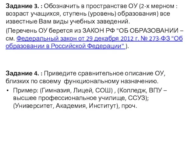 Задание 3. : Обозначить в пространстве ОУ (2-х мерном : возраст