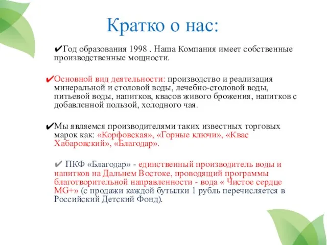 Кратко о нас: ✔Год образования 1998 . Наша Компания имеет собственные