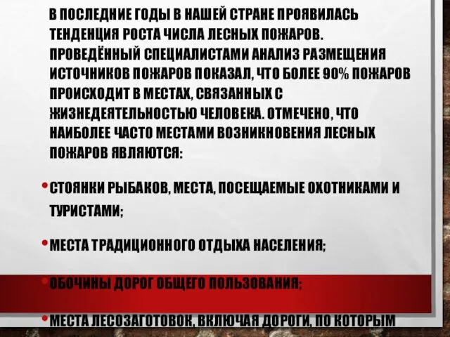 В ПОСЛЕДНИЕ ГОДЫ В НАШЕЙ СТРАНЕ ПРОЯВИЛАСЬ ТЕНДЕНЦИЯ РОСТА ЧИСЛА ЛЕСНЫХ