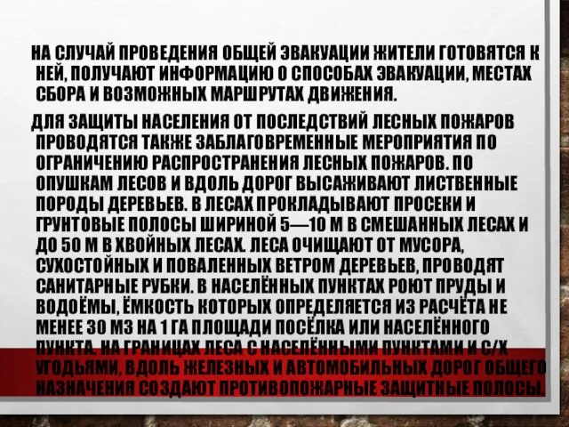 НА СЛУЧАЙ ПРОВЕДЕНИЯ ОБЩЕЙ ЭВАКУАЦИИ ЖИТЕЛИ ГОТОВЯТСЯ К НЕЙ, ПОЛУЧАЮТ ИНФОРМАЦИЮ