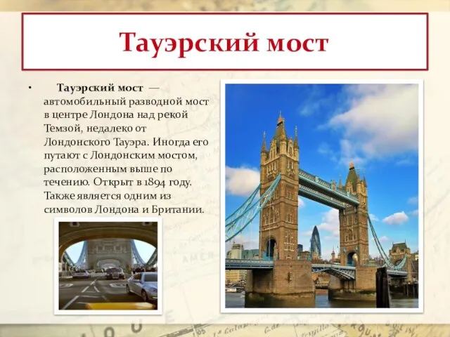 Тауэрский мост Тауэрский мост — автомобильный разводной мост в центре Лондона