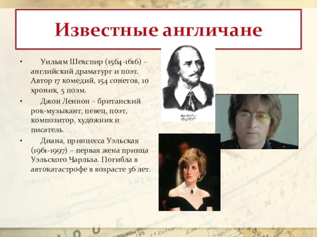 Известные англичане Уильям Шекспир (1564-1616) – английский драматург и поэт. Автор