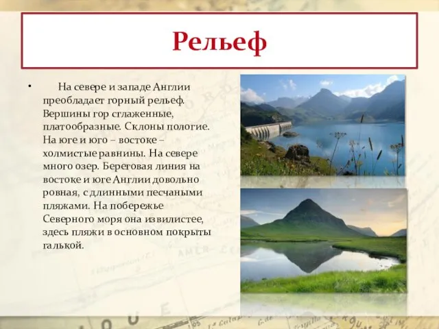 Рельеф На севере и западе Англии преобладает горный рельеф. Вершины гор