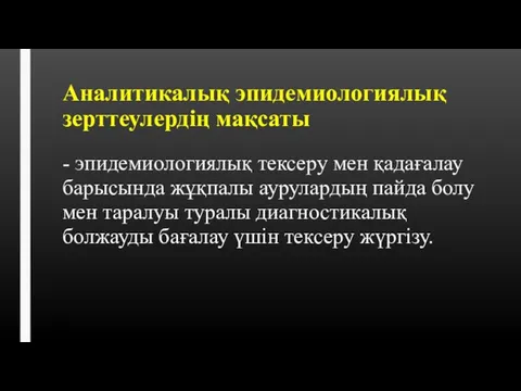 Аналитикалық эпидемиологиялық зерттеулердің мақсаты - эпидемиологиялық тексеру мен қадағалау барысында жұқпалы