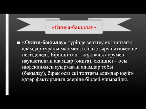 «Оқиға-бақылау» түрінде зерттеу екі топтағы адамдар туралы мәліметті салыстыру нәтижесіне негізделеді.