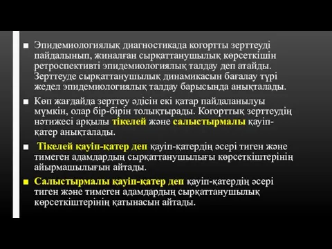 Эпидемиологиялық диагностикада когортты зерттеуді пайдалынып, жиналған сырқаттанушылық көрсеткішін ретроспективті эпидемиологиялық талдау