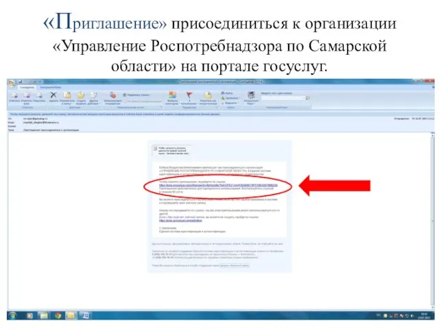 «Приглашение» присоединиться к организации «Управление Роспотребнадзора по Самарской области» на портале госуслуг.