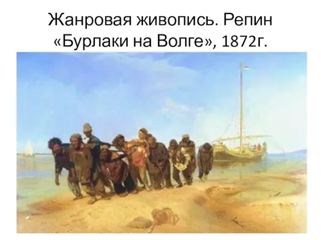 Жанровая живопись. Репин «Бурлаки на Волге», 1872г.