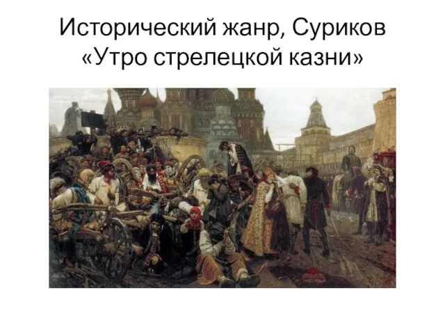 Исторический жанр, Суриков «Утро стрелецкой казни»