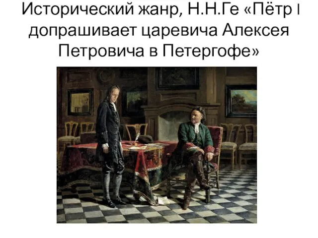 Исторический жанр, Н.Н.Ге «Пётр I допрашивает царевича Алексея Петровича в Петергофе»