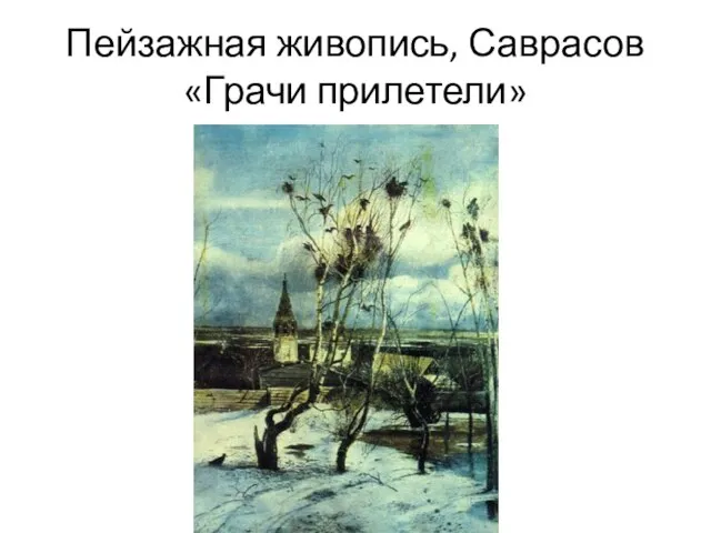 Пейзажная живопись, Саврасов «Грачи прилетели»