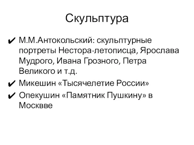 Скульптура М.М.Антокольский: скульптурные портреты Нестора-летописца, Ярослава Мудрого, Ивана Грозного, Петра Великого