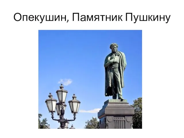 Опекушин, Памятник Пушкину