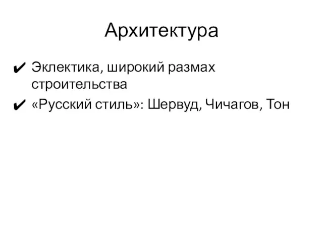 Архитектура Эклектика, широкий размах строительства «Русский стиль»: Шервуд, Чичагов, Тон