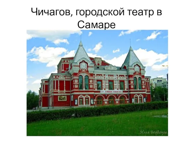 Чичагов, городской театр в Самаре